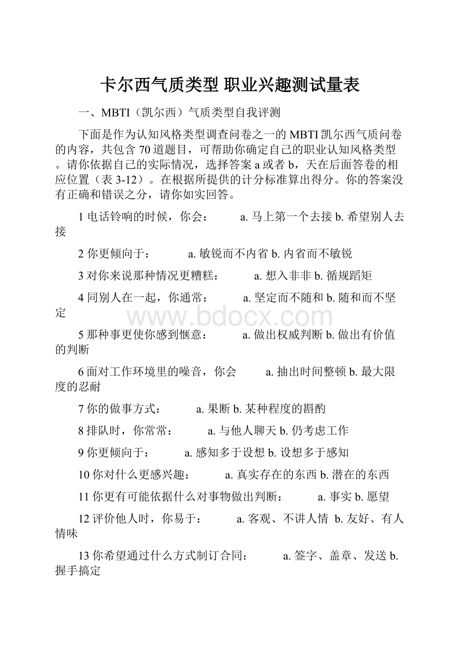 卡尔西气质类型职业兴趣测试量表.docx_第1页