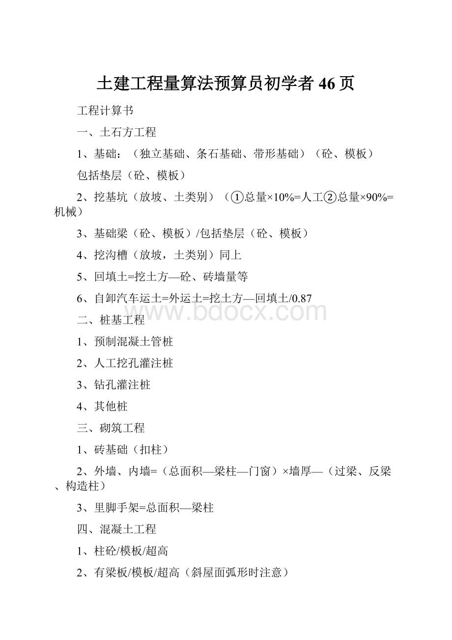 土建工程量算法预算员初学者46页.docx_第1页