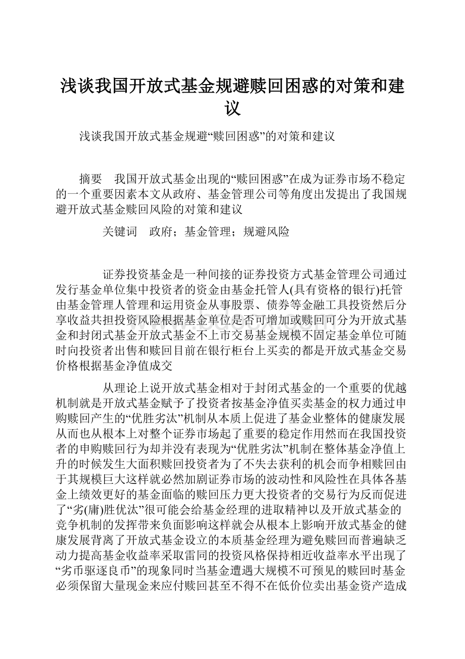 浅谈我国开放式基金规避赎回困惑的对策和建议文档格式.docx_第1页