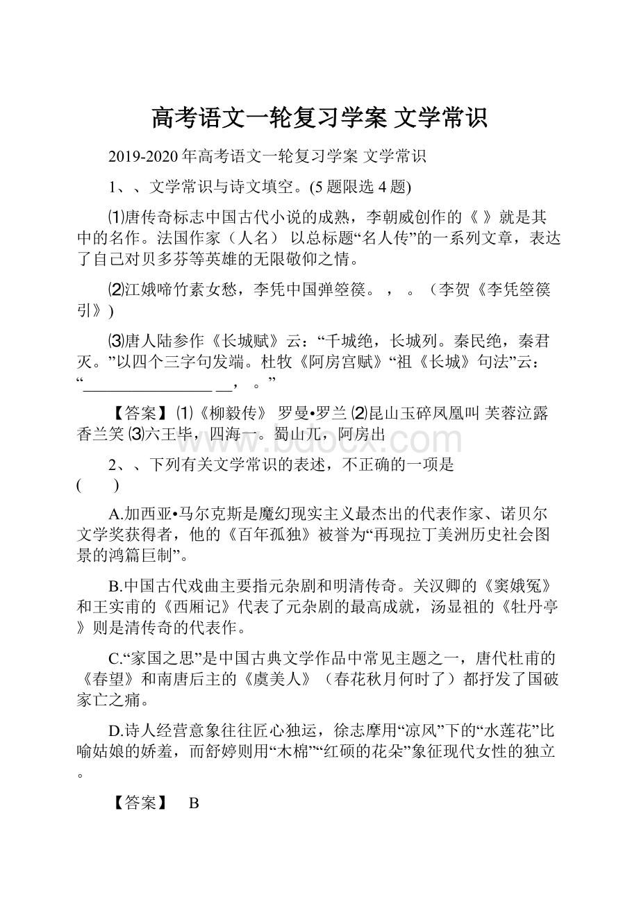 高考语文一轮复习学案 文学常识.docx