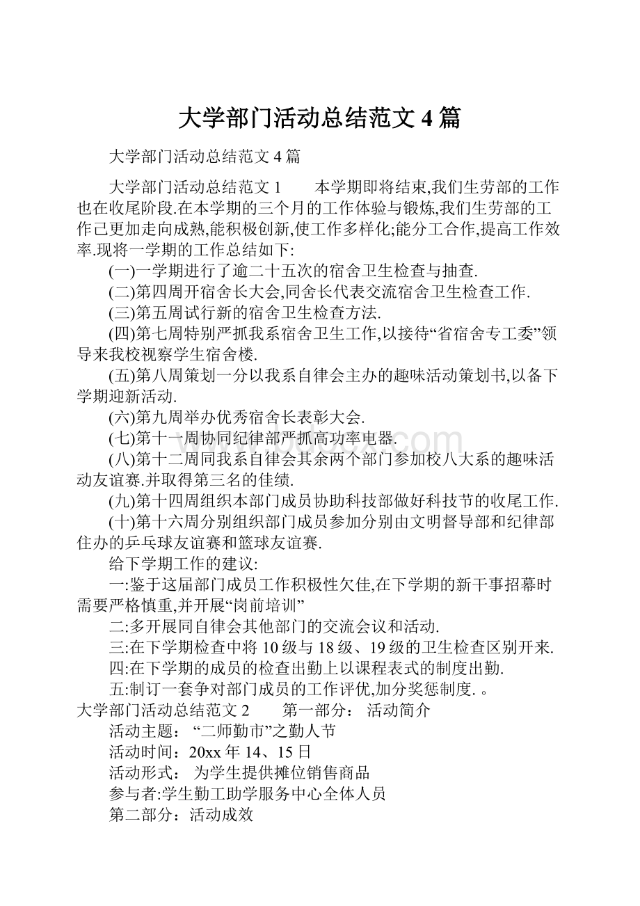 大学部门活动总结范文4篇.docx_第1页