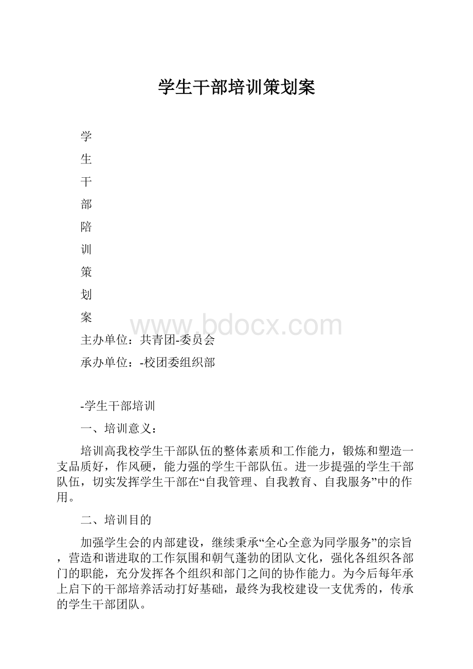 学生干部培训策划案.docx