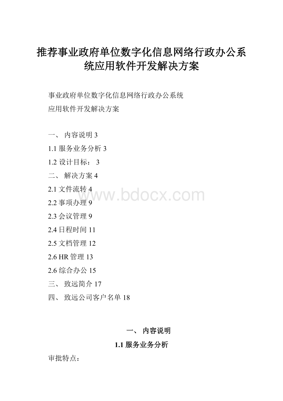 推荐事业政府单位数字化信息网络行政办公系统应用软件开发解决方案.docx