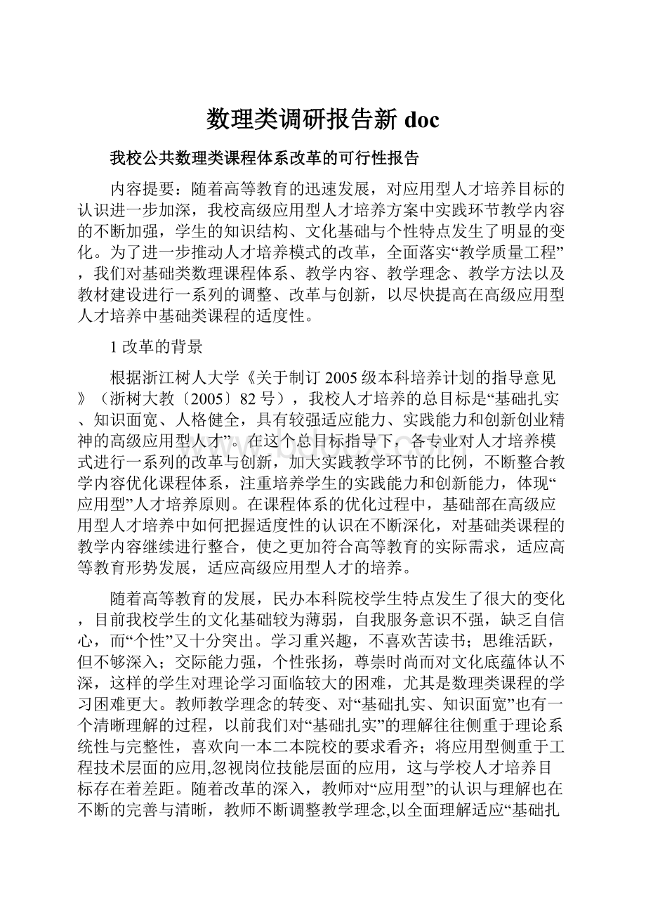 数理类调研报告新doc.docx