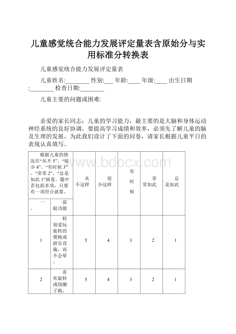 儿童感觉统合能力发展评定量表含原始分与实用标准分转换表.docx