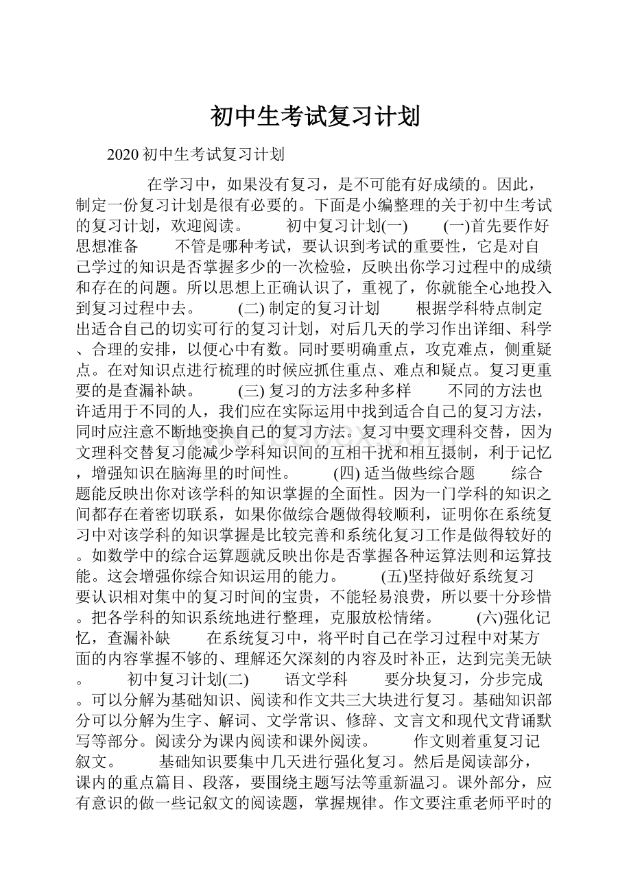 初中生考试复习计划.docx