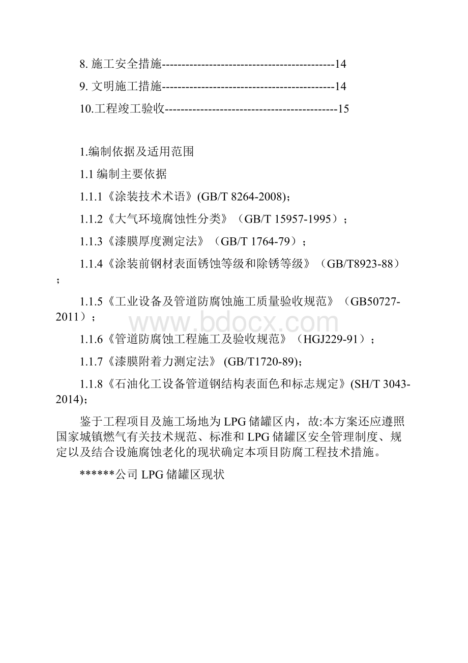 LPG储罐区整体防腐工程方案DOC文档格式.docx_第2页