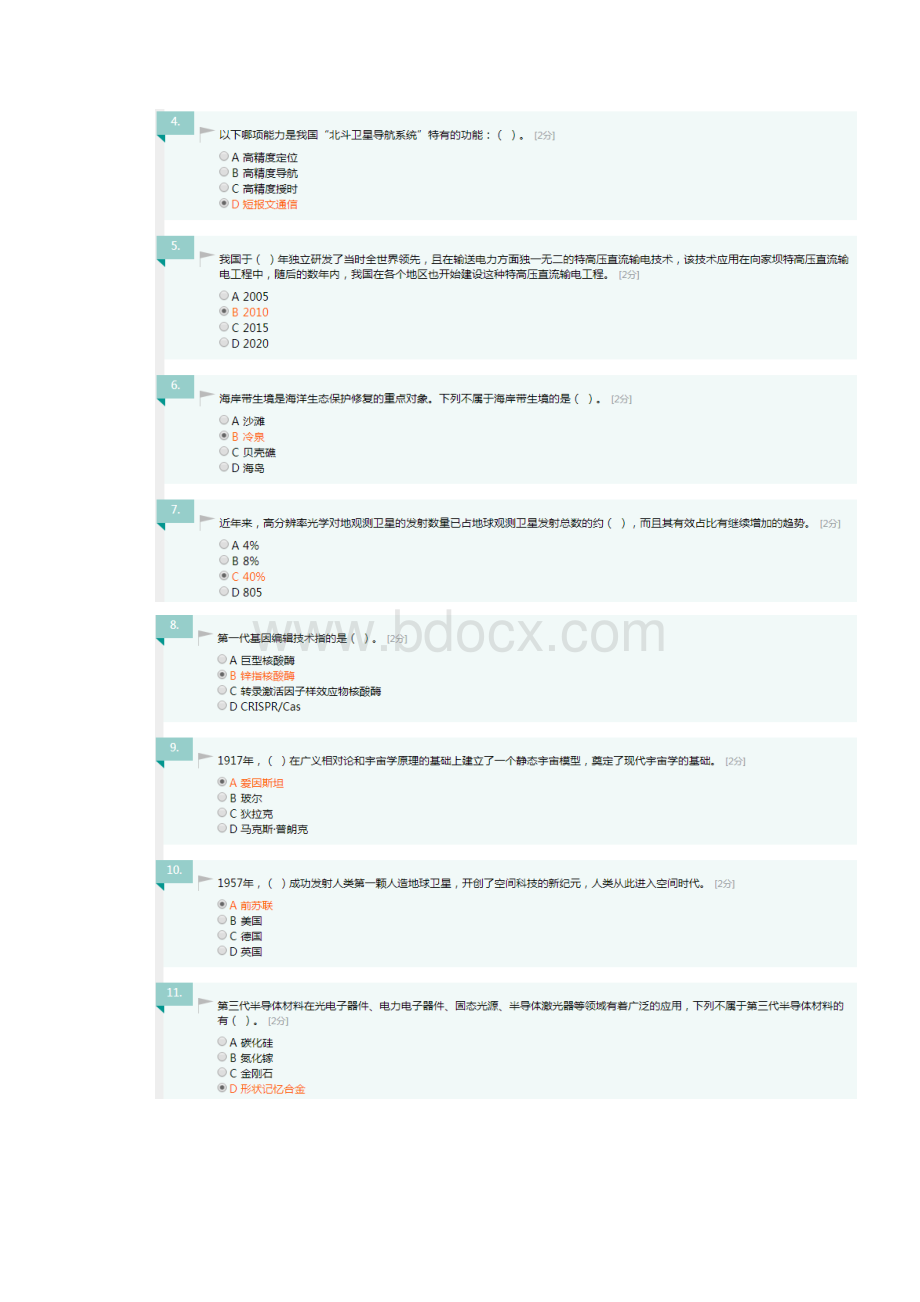 广西公需科目考试当代科学技术前沿知识答案100分广西公需题目答案.docx_第2页