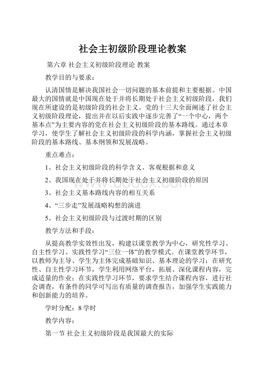 社会主初级阶段理论教案.docx_第1页