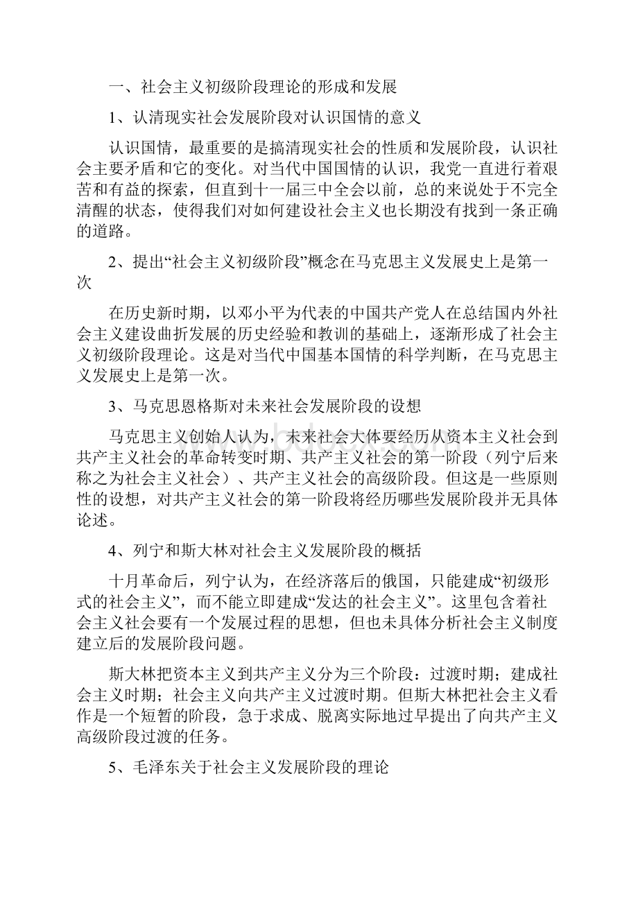 社会主初级阶段理论教案.docx_第2页