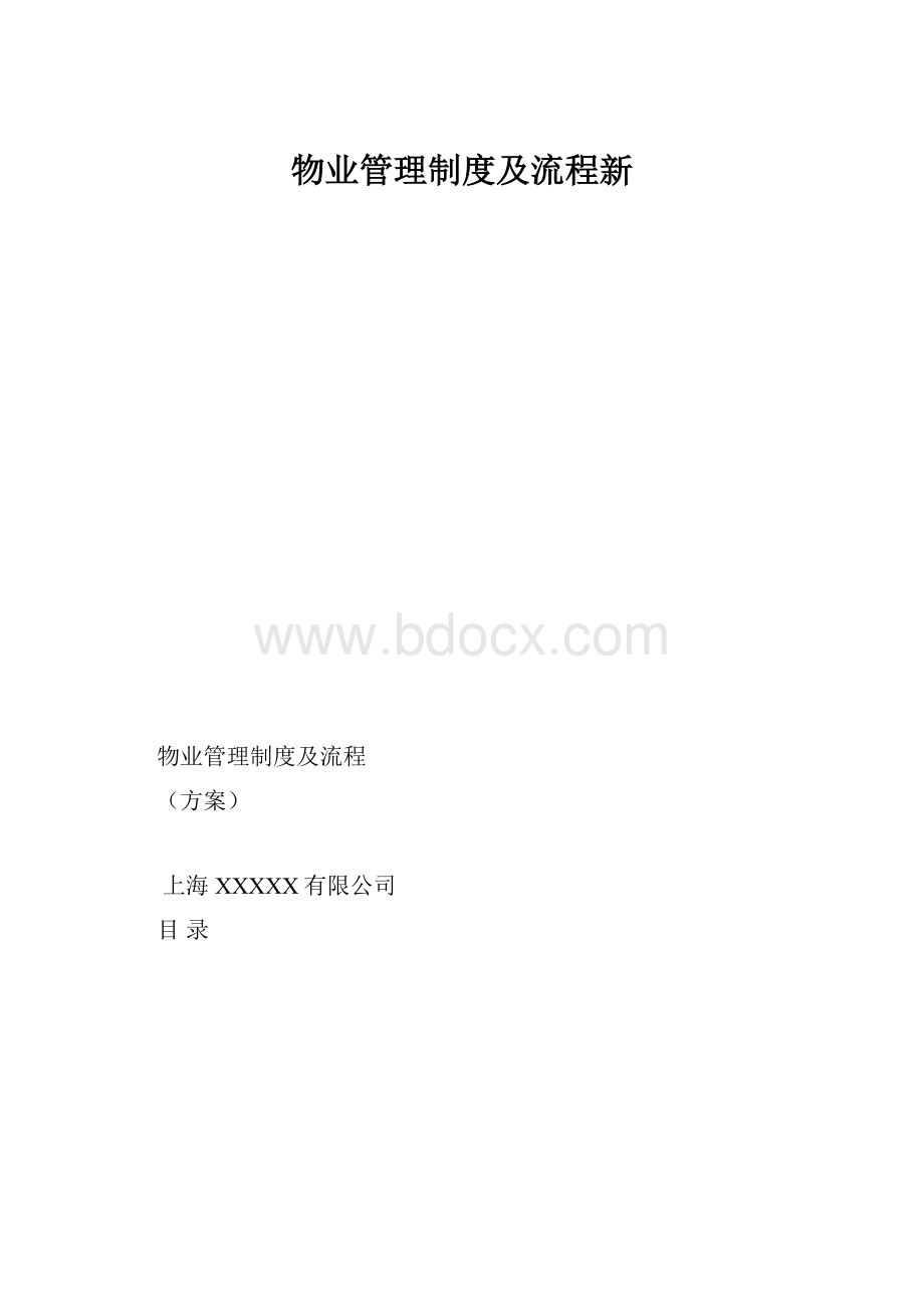 物业管理制度及流程新.docx