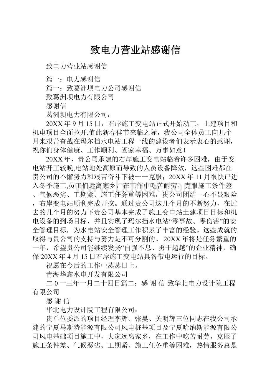 致电力营业站感谢信Word格式文档下载.docx