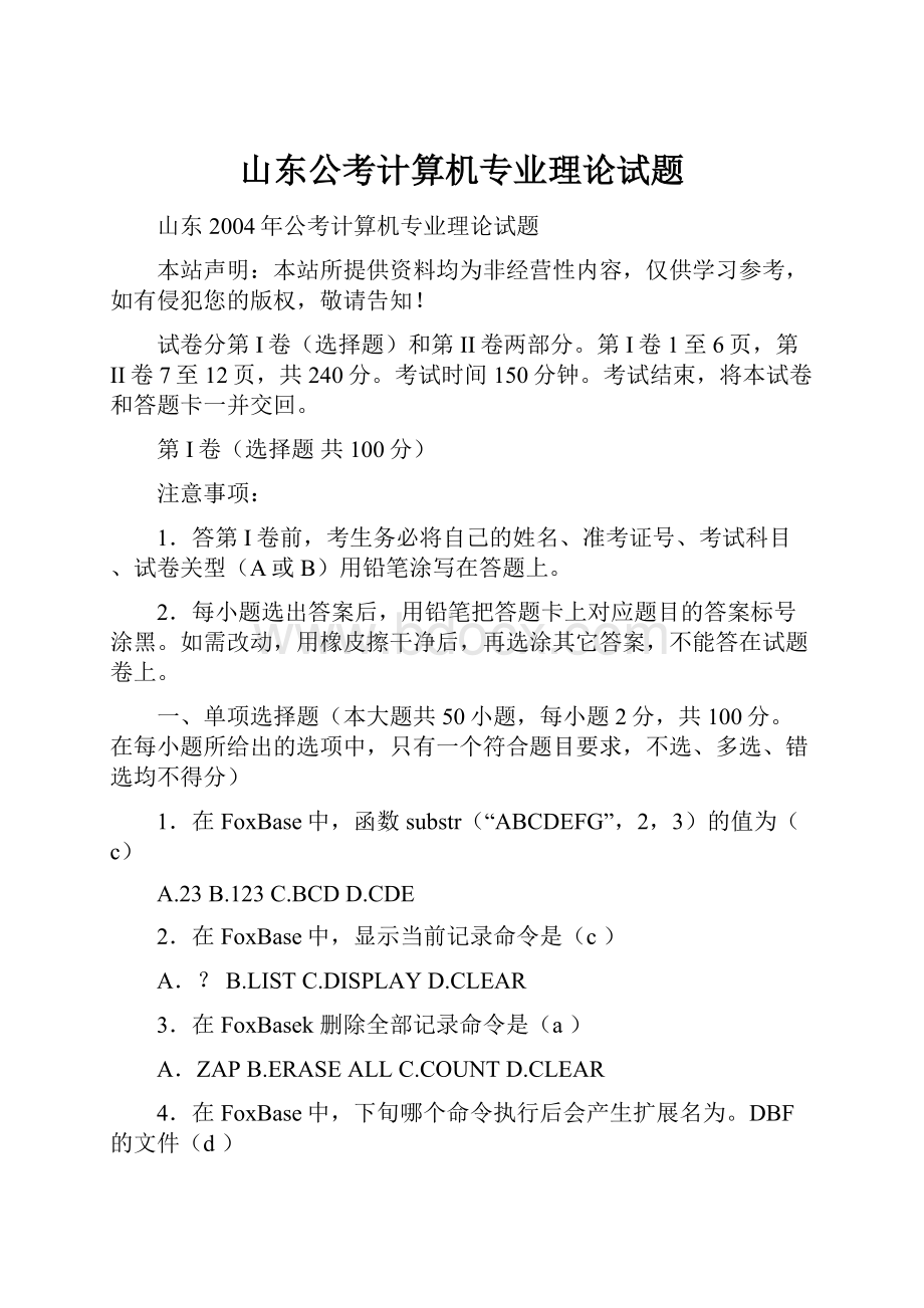 山东公考计算机专业理论试题Word格式.docx