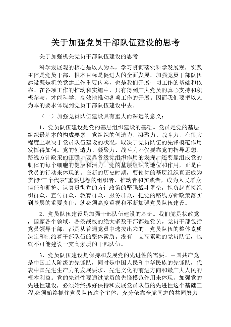 关于加强党员干部队伍建设的思考.docx_第1页