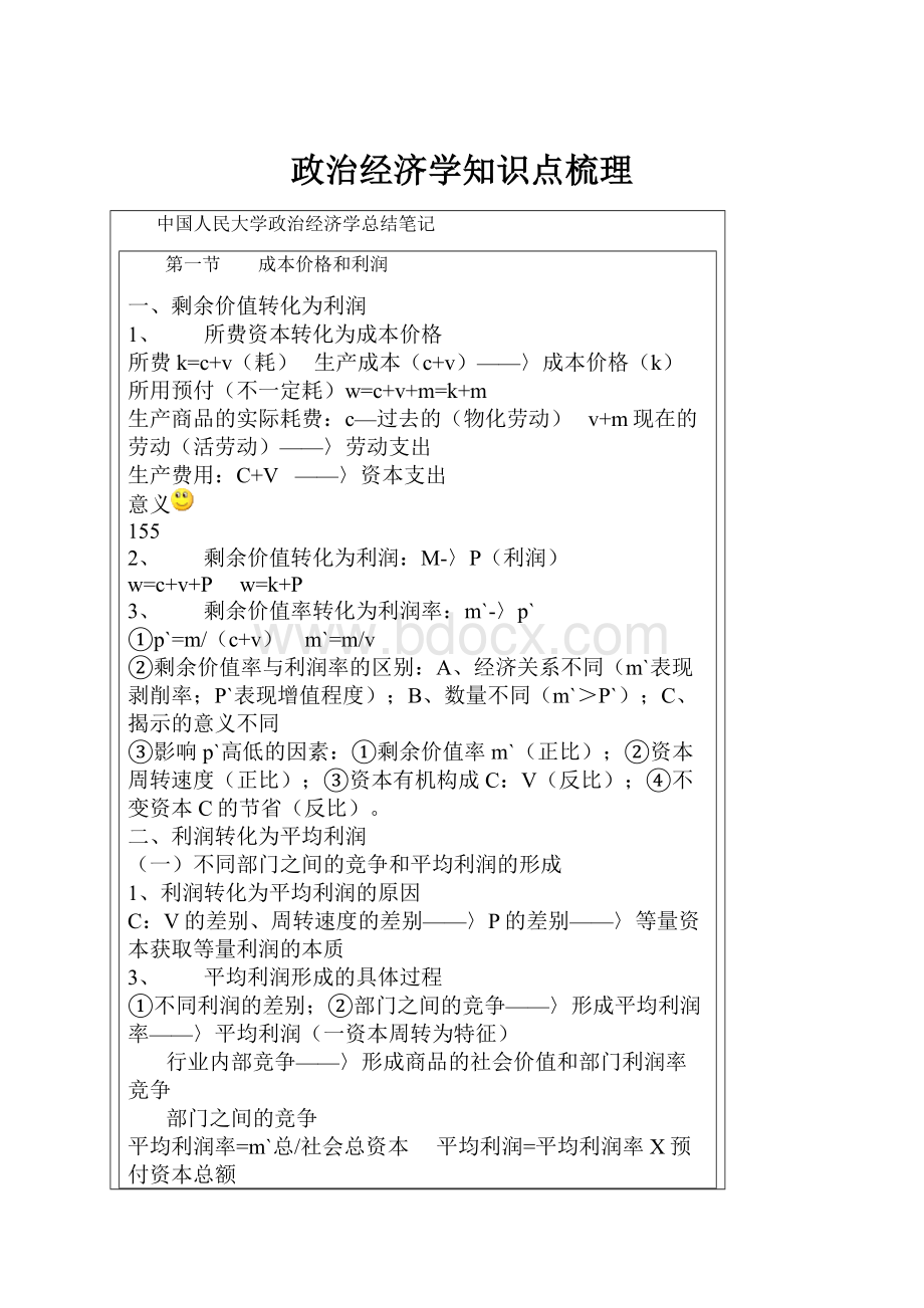 政治经济学知识点梳理.docx