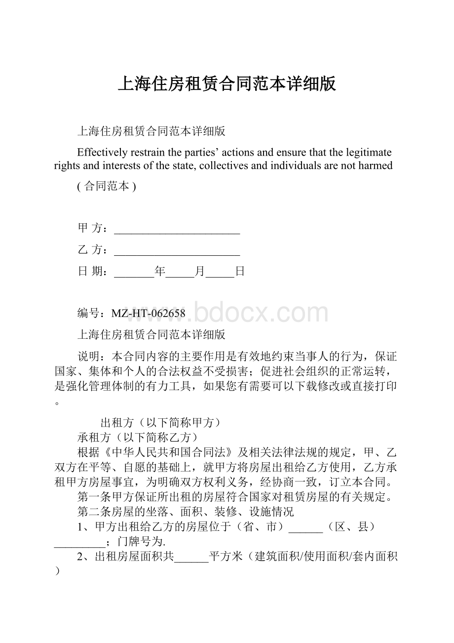 上海住房租赁合同范本详细版.docx_第1页