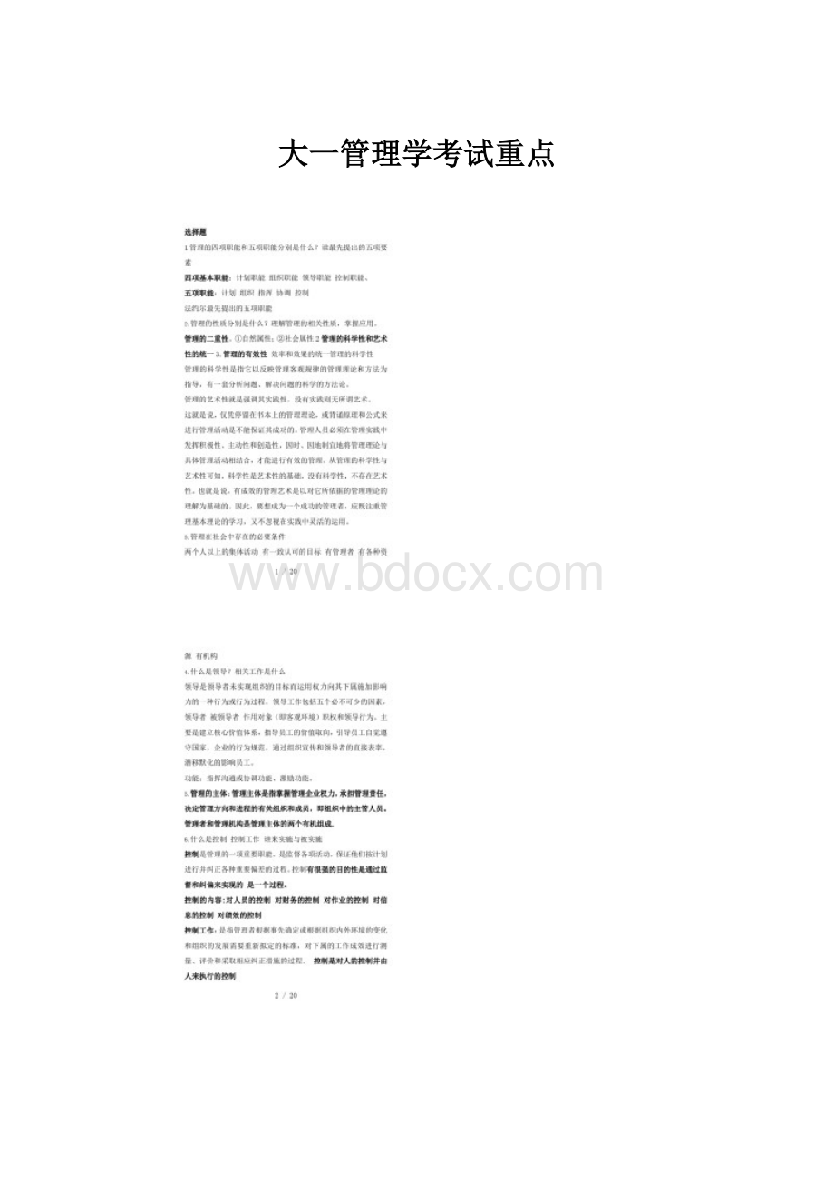 大一管理学考试重点.docx_第1页