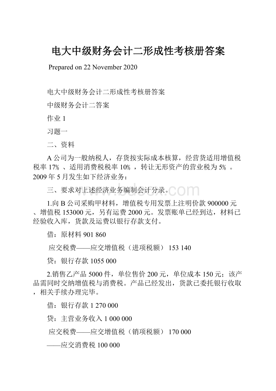 电大中级财务会计二形成性考核册答案.docx_第1页