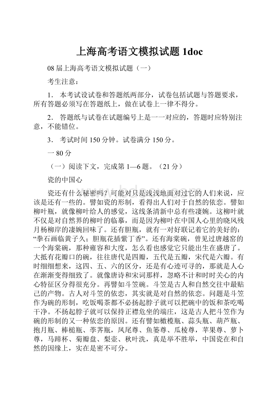 上海高考语文模拟试题1doc.docx_第1页