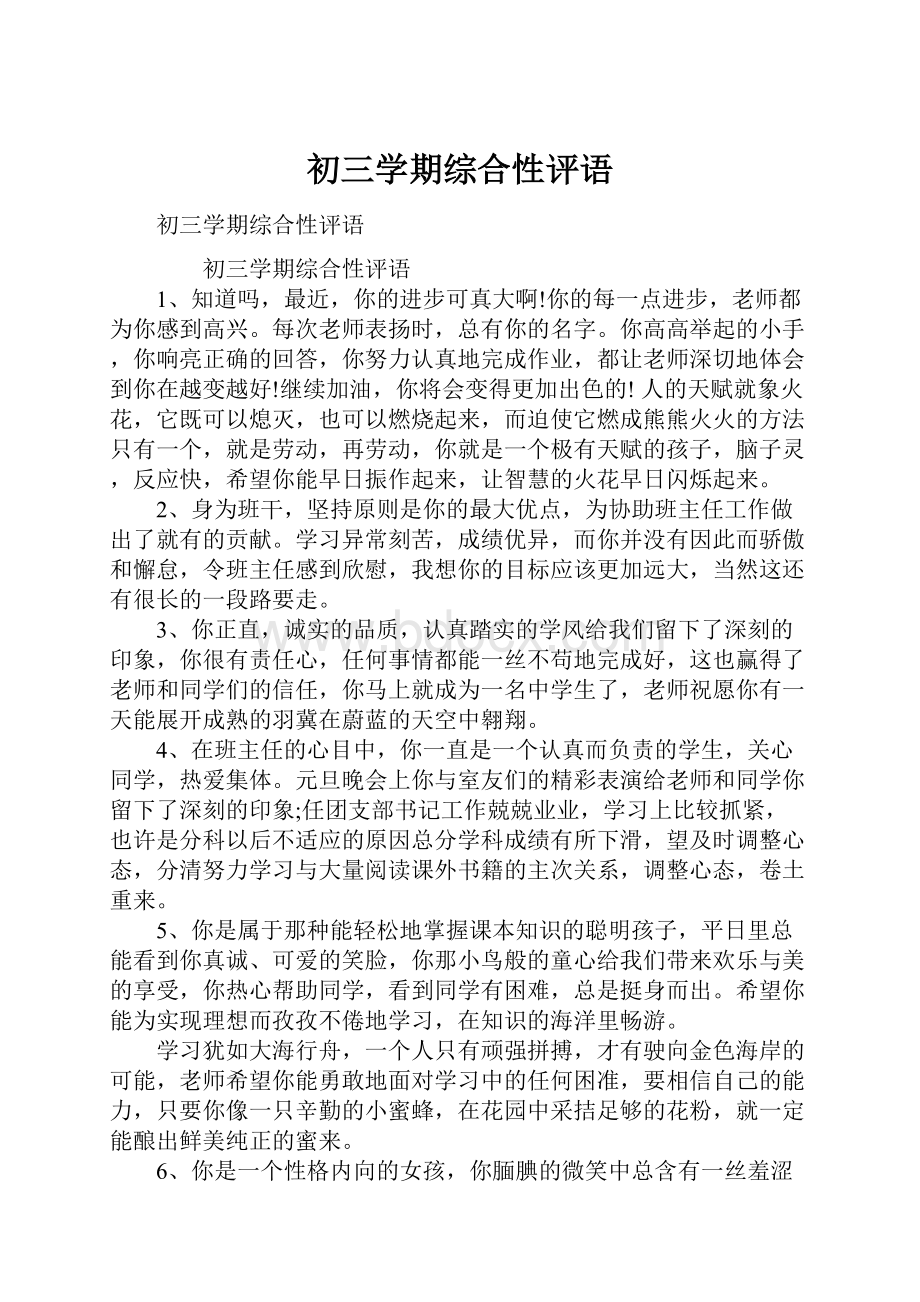 初三学期综合性评语Word文件下载.docx