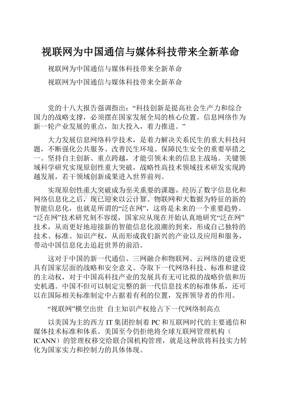 视联网为中国通信与媒体科技带来全新革命.docx_第1页