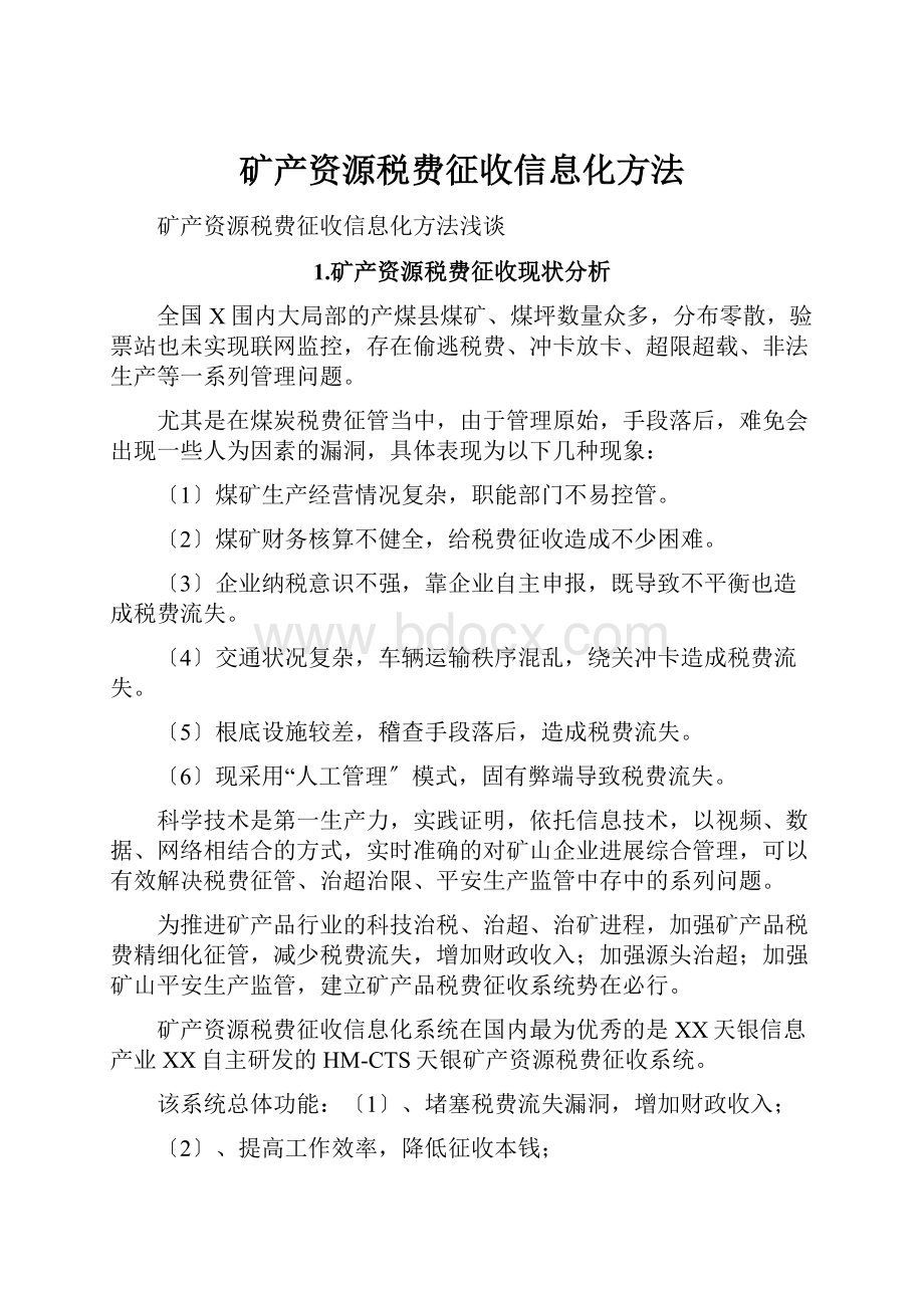 矿产资源税费征收信息化方法.docx