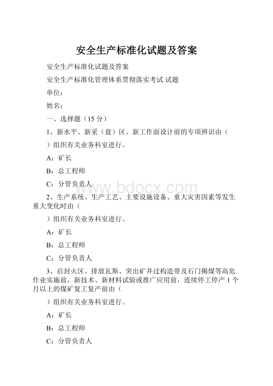 安全生产标准化试题及答案.docx_第1页