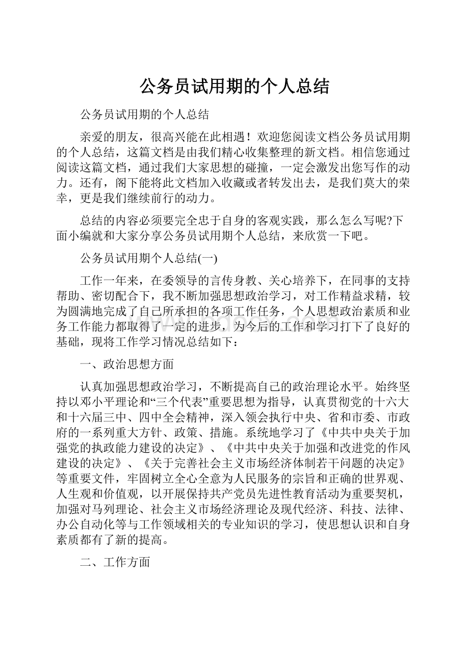 公务员试用期的个人总结.docx_第1页