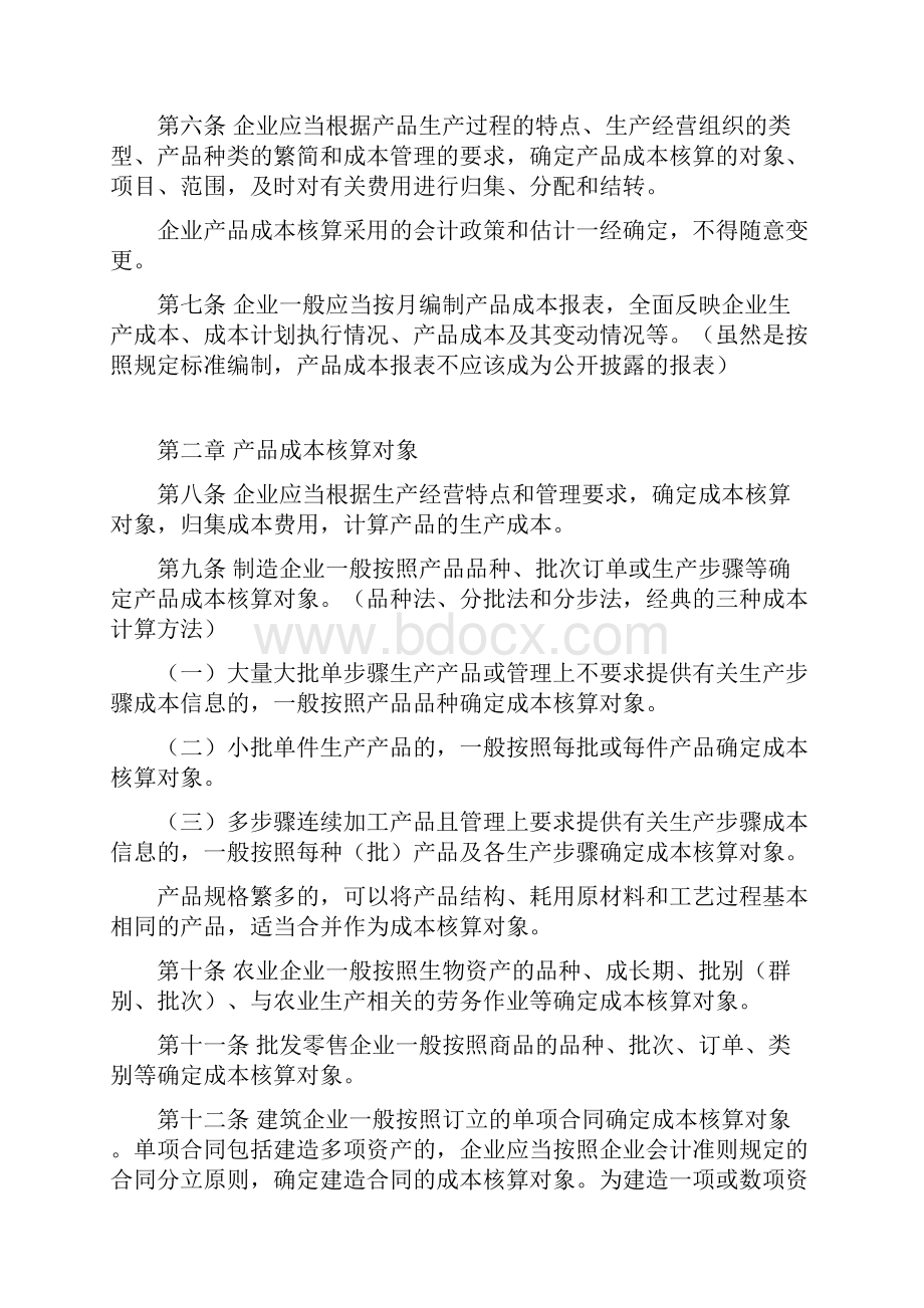 财政部最新发布《企业产品成本核算制度》完整经典学习笔记.docx_第2页