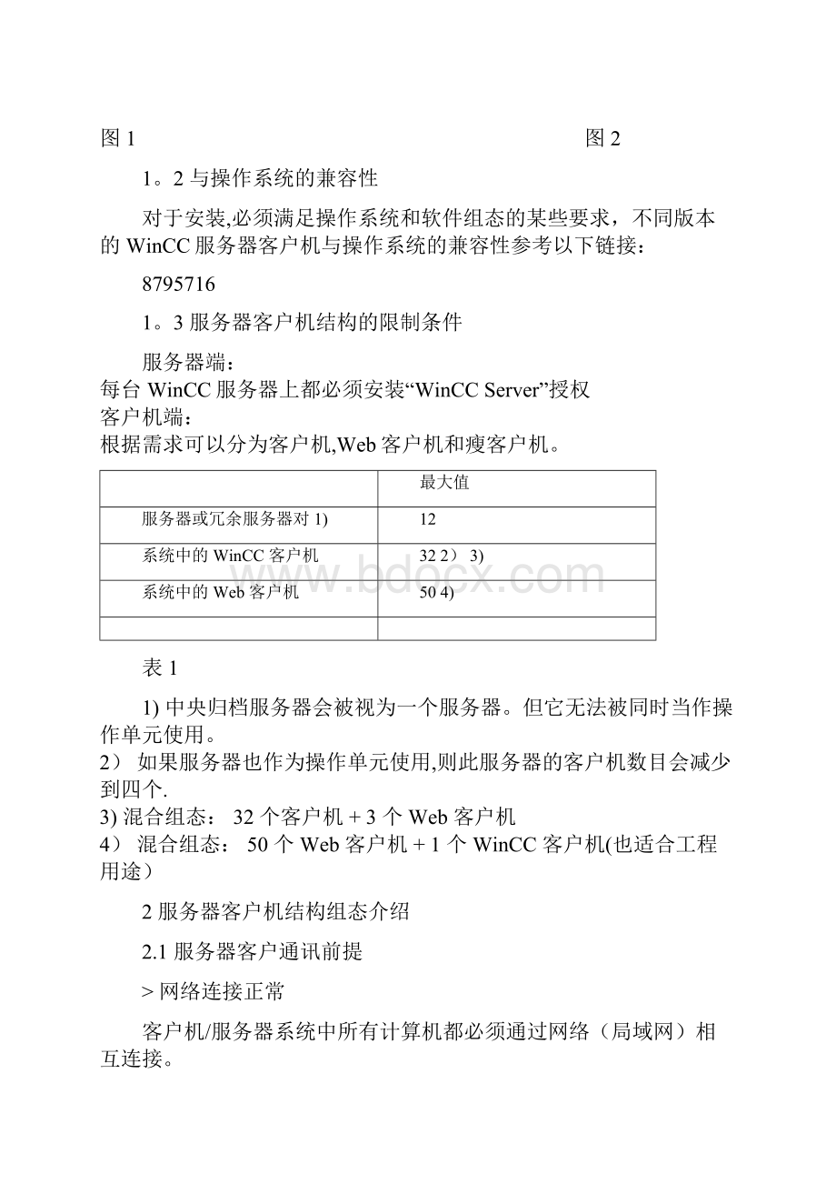 WinCC客户机服务器结构要点.docx_第2页