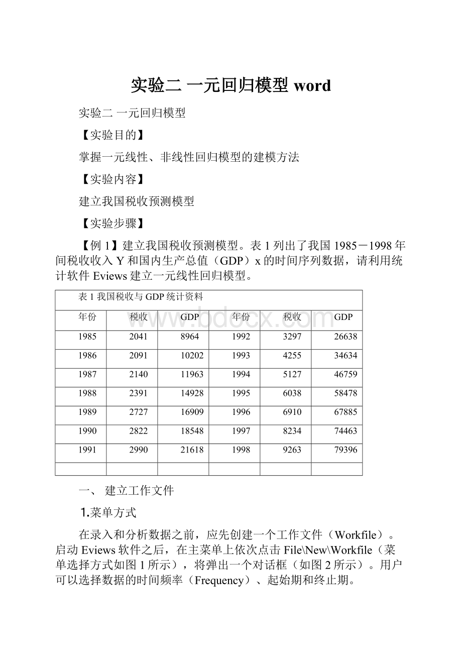 实验二 一元回归模型word.docx_第1页