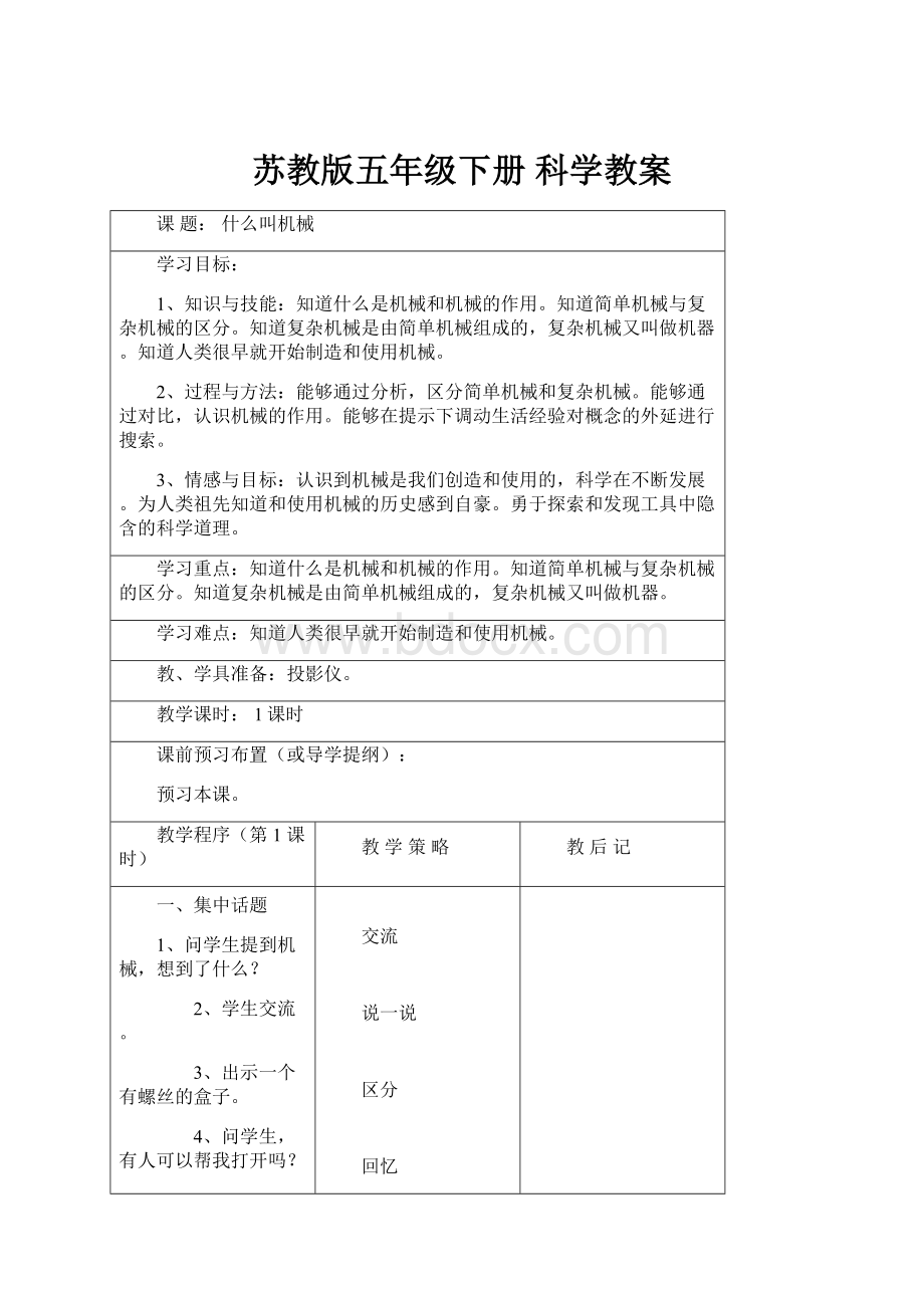 苏教版五年级下册 科学教案.docx