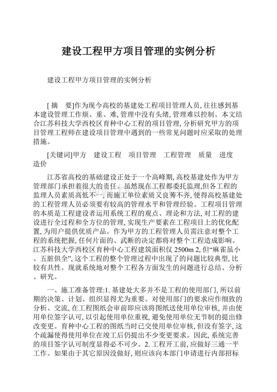 建设工程甲方项目管理的实例分析.docx_第1页