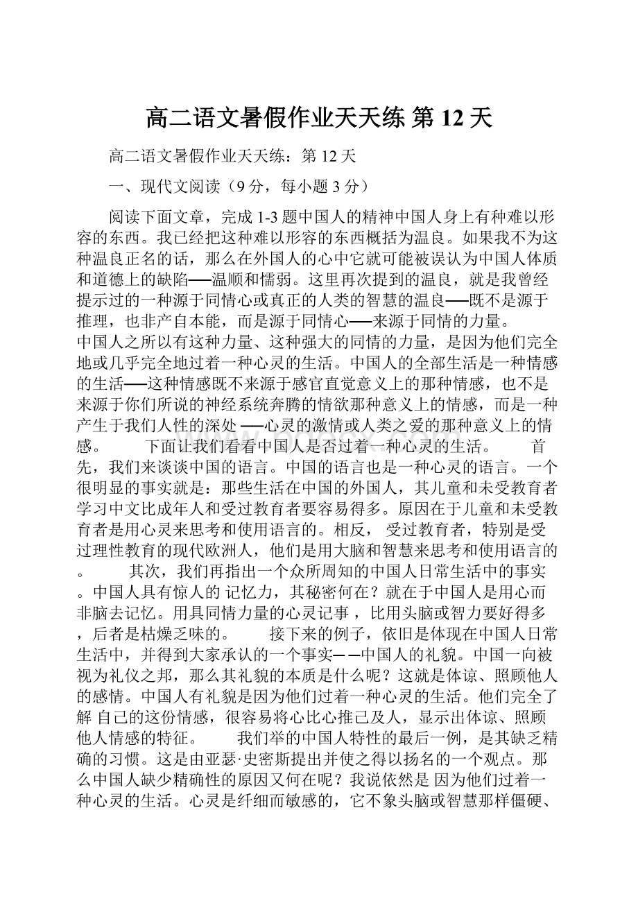 高二语文暑假作业天天练 第12天Word文档格式.docx