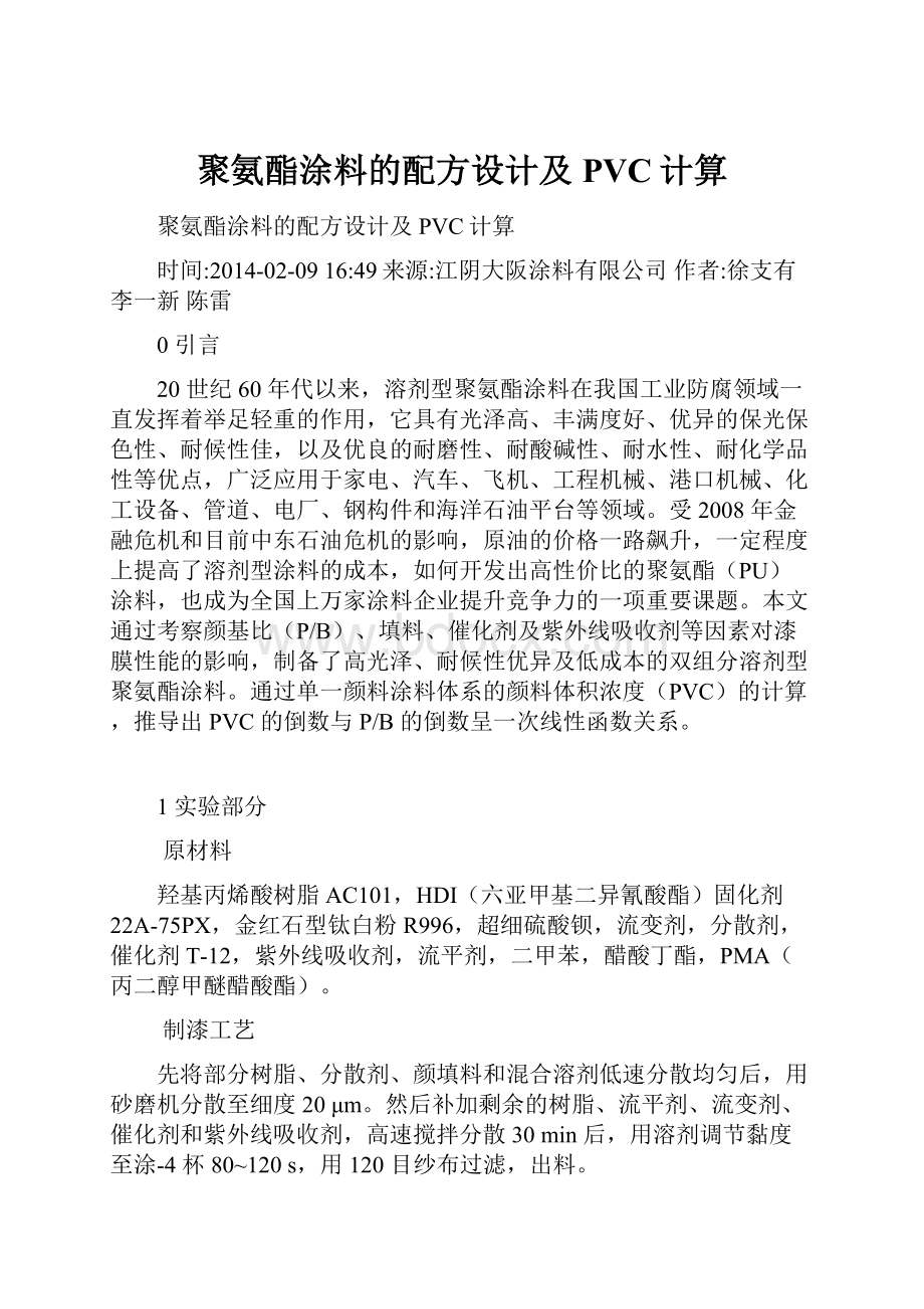 聚氨酯涂料的配方设计及PVC计算.docx