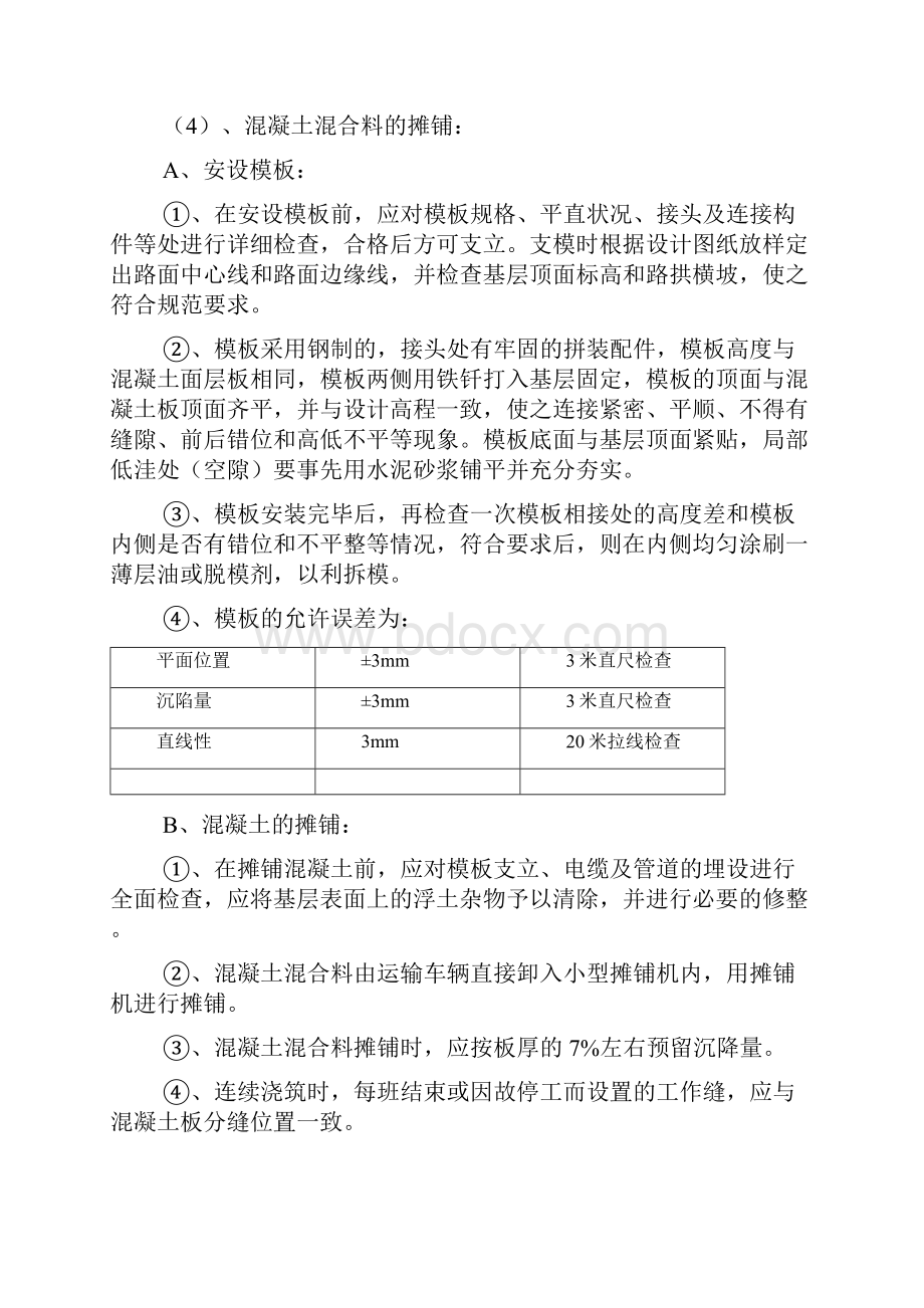 施工方案方案 混凝土路面.docx_第3页