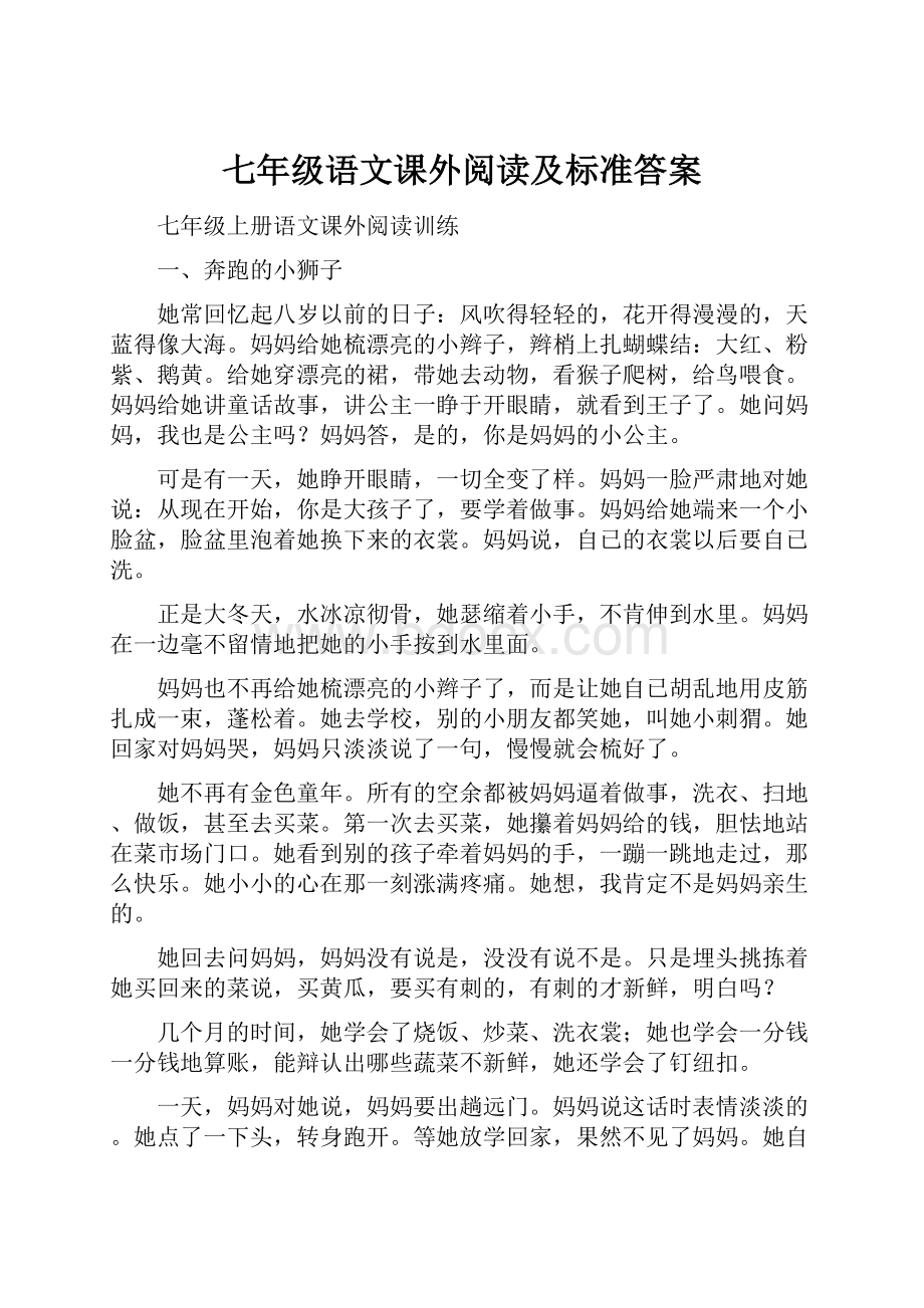 七年级语文课外阅读及标准答案Word下载.docx