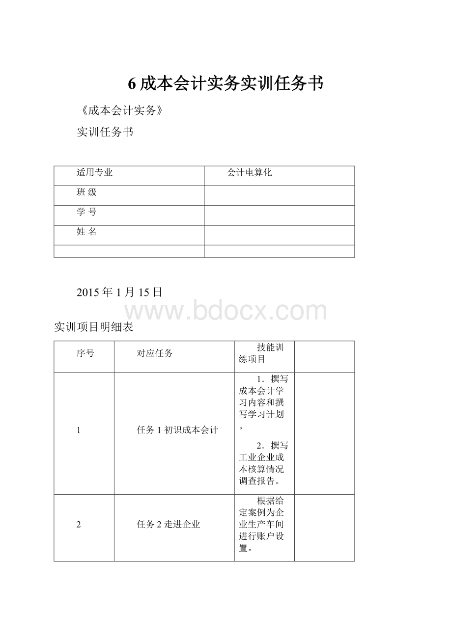 6成本会计实务实训任务书Word文件下载.docx