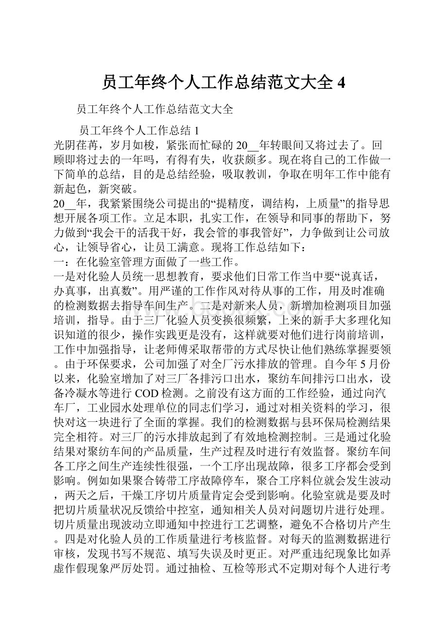 员工年终个人工作总结范文大全4.docx_第1页