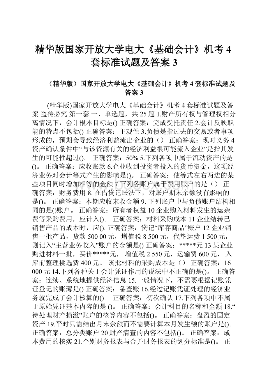 精华版国家开放大学电大《基础会计》机考4套标准试题及答案3Word格式.docx