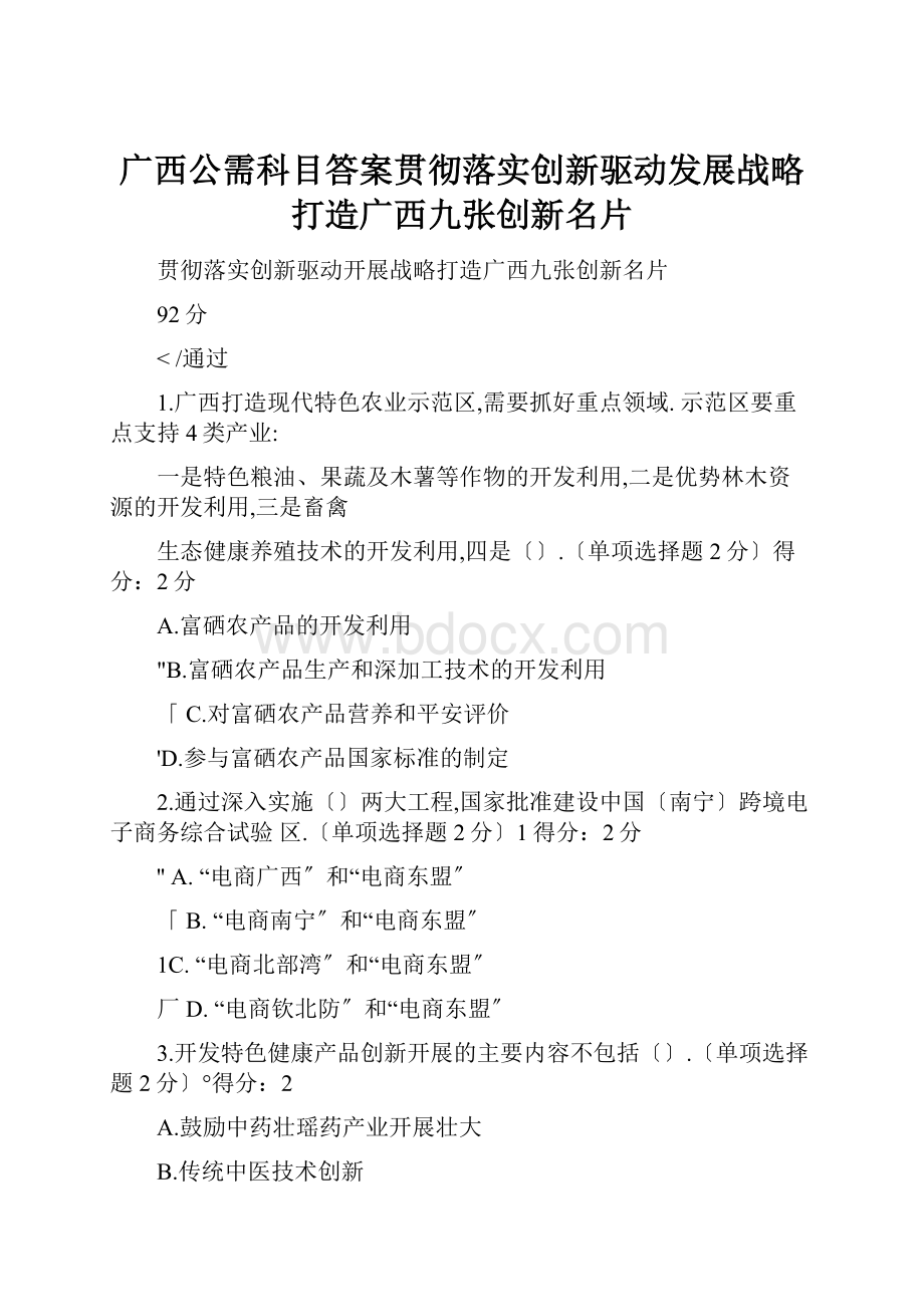 广西公需科目答案贯彻落实创新驱动发展战略打造广西九张创新名片.docx_第1页