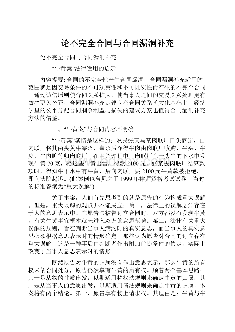 论不完全合同与合同漏洞补充.docx_第1页