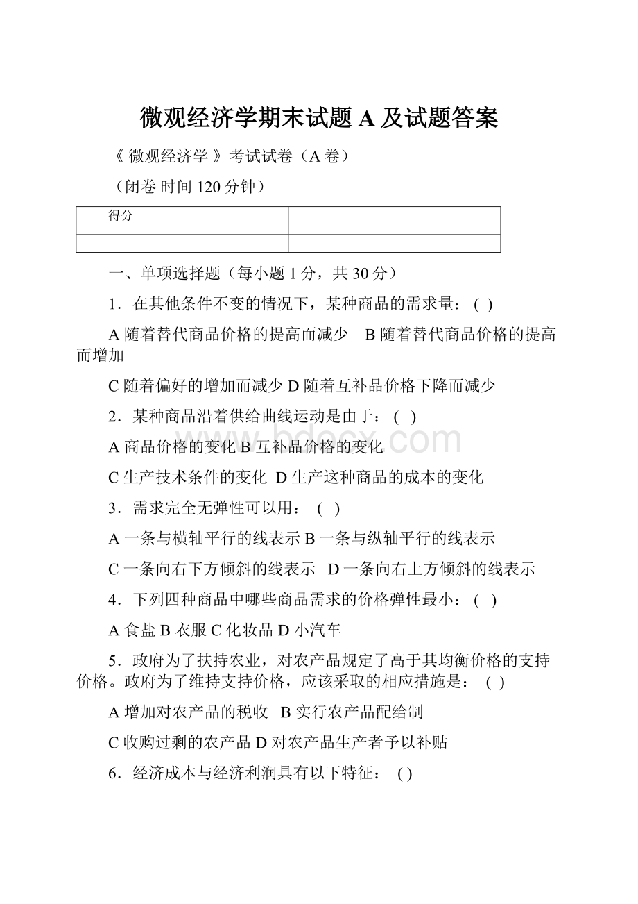 微观经济学期末试题A及试题答案.docx_第1页