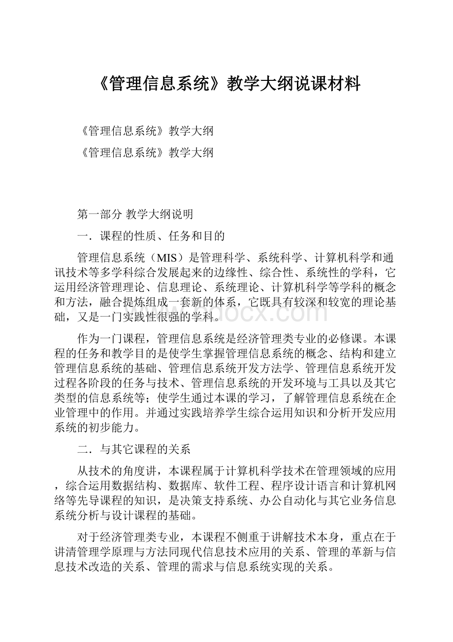 《管理信息系统》教学大纲说课材料.docx_第1页