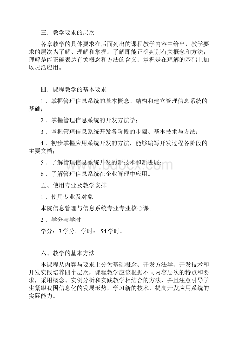 《管理信息系统》教学大纲说课材料.docx_第2页