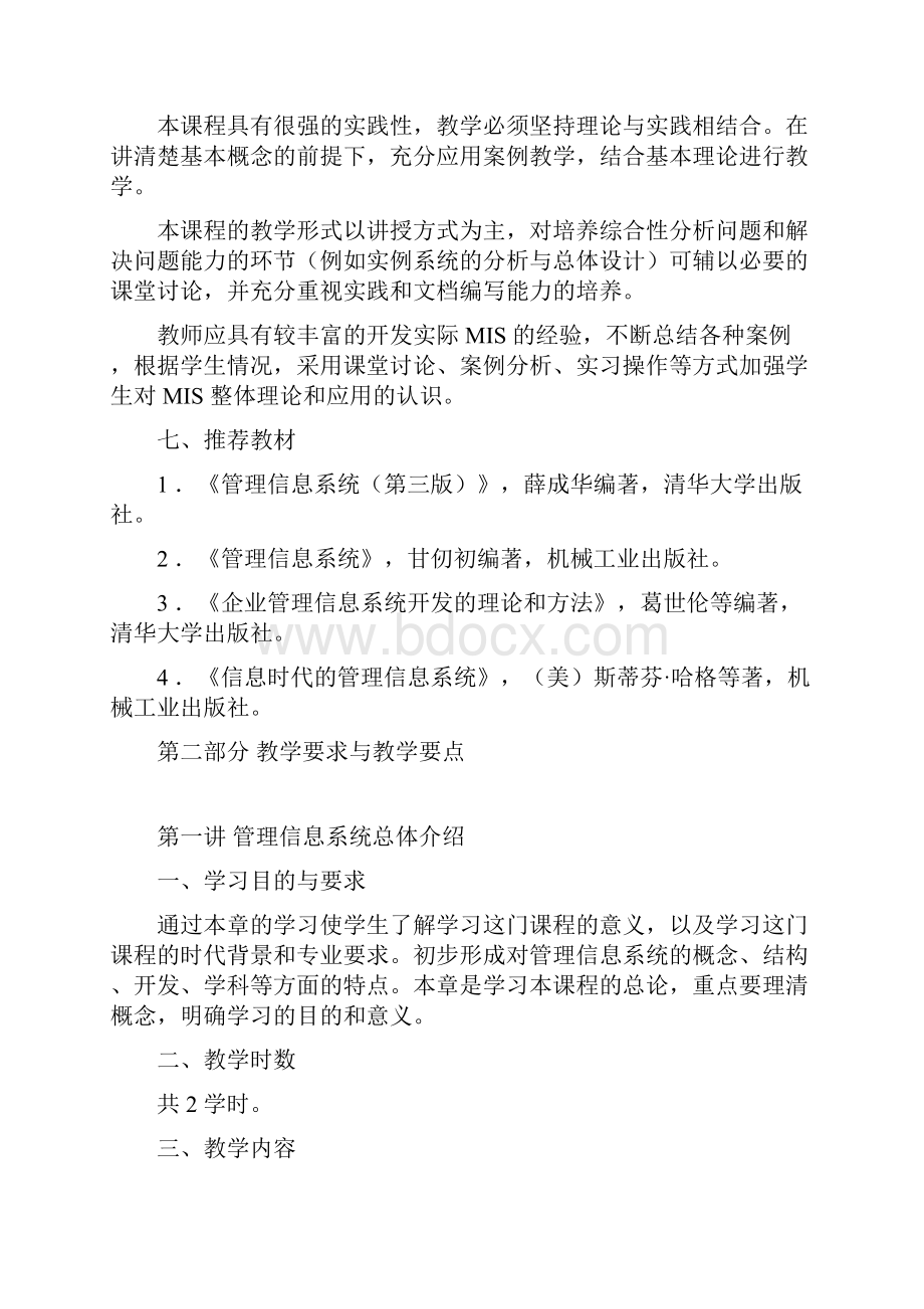 《管理信息系统》教学大纲说课材料.docx_第3页