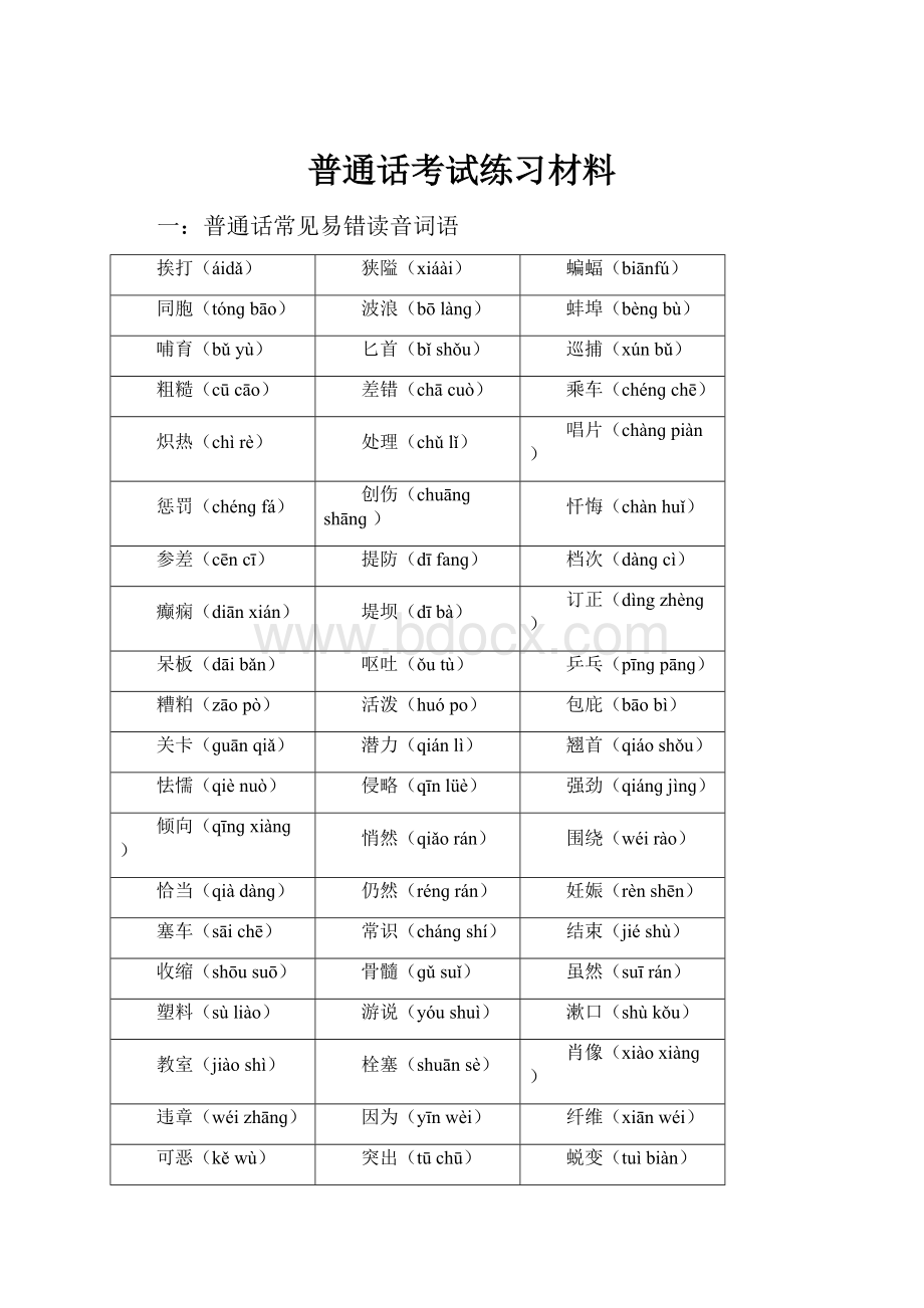 普通话考试练习材料Word格式文档下载.docx_第1页