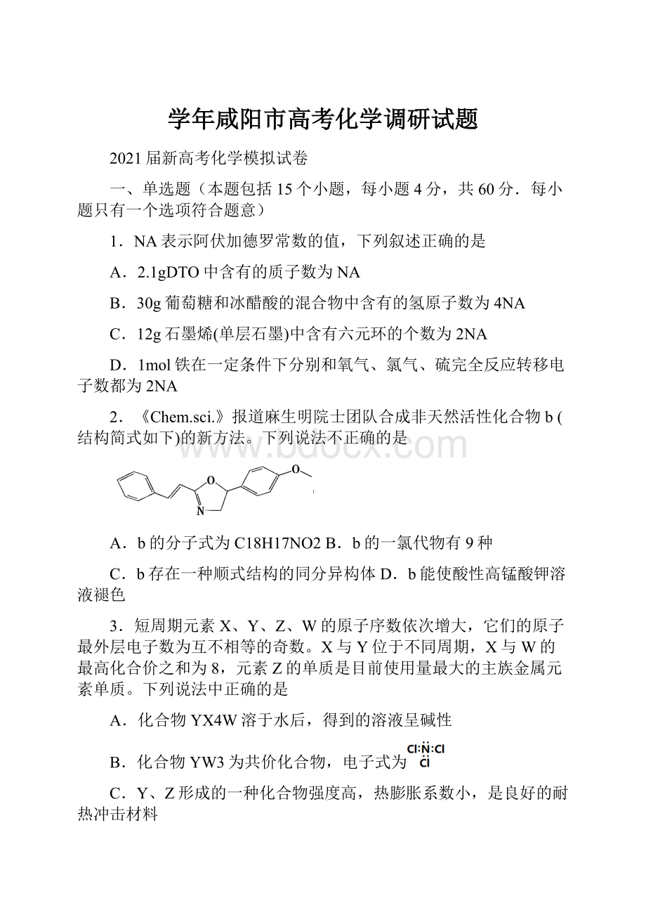 学年咸阳市高考化学调研试题.docx