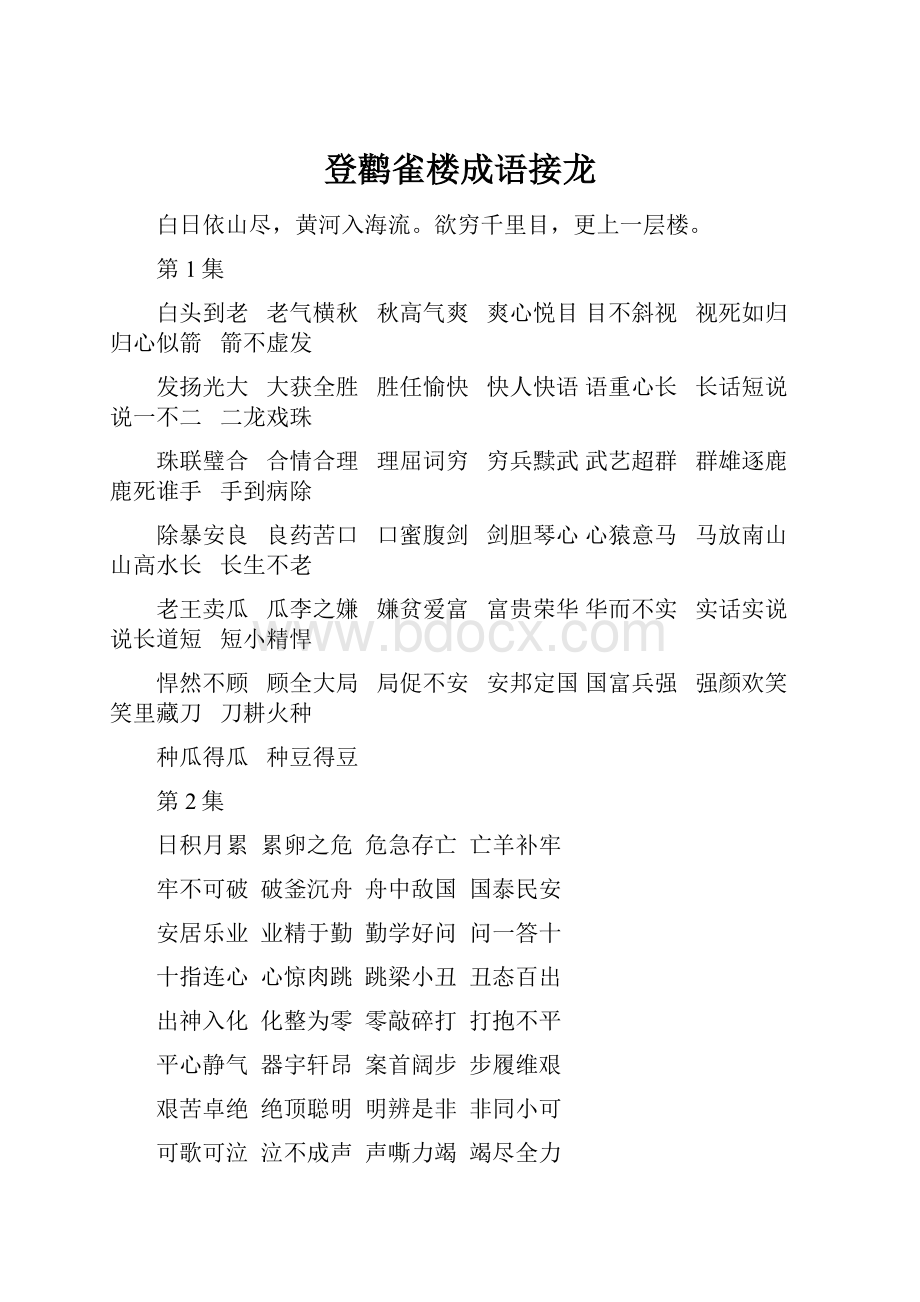 登鹳雀楼成语接龙.docx