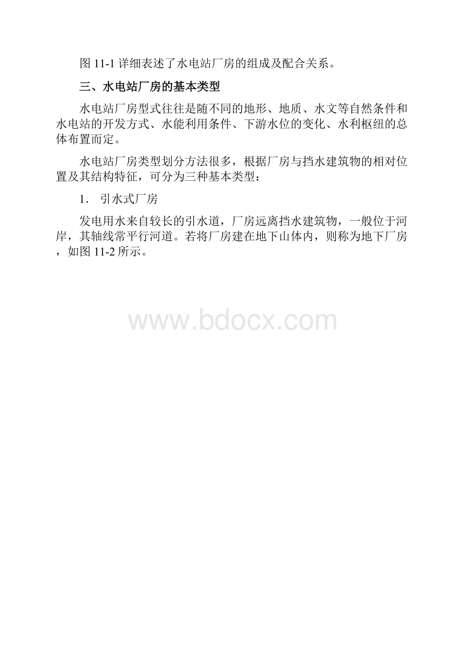 工厂管理第六章水电站厂房设计文档格式.docx_第3页